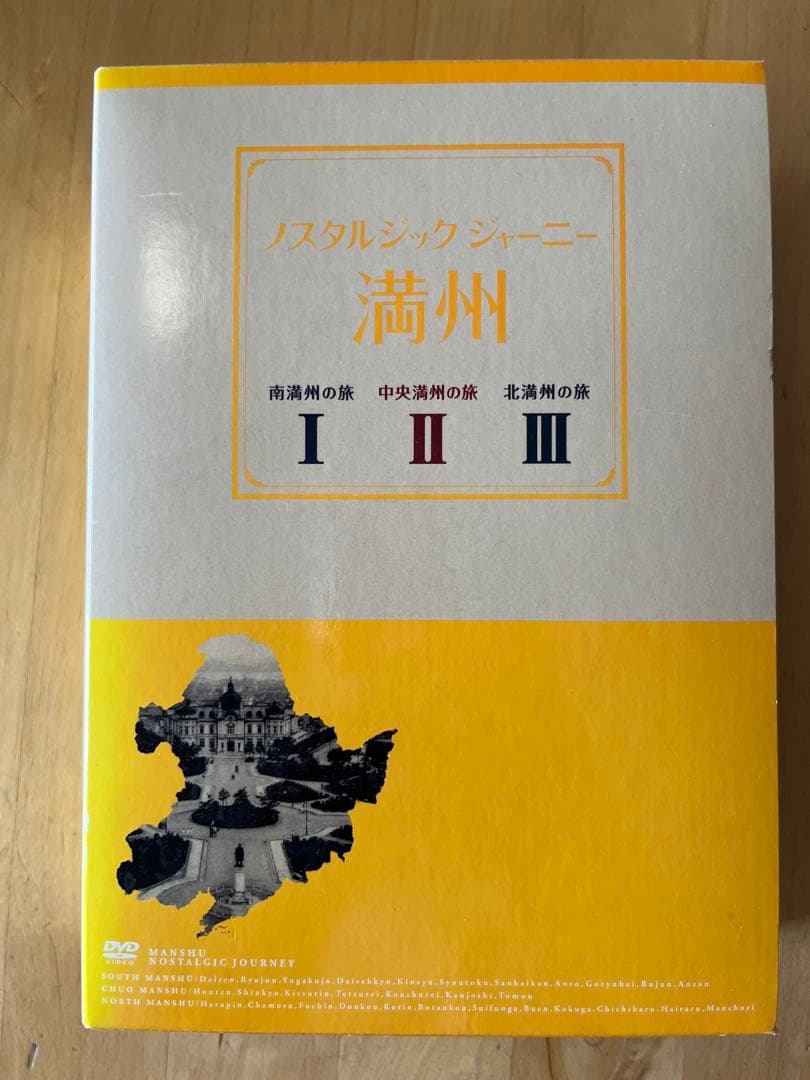 ノスタルジックジャーニー 満州 I II II
