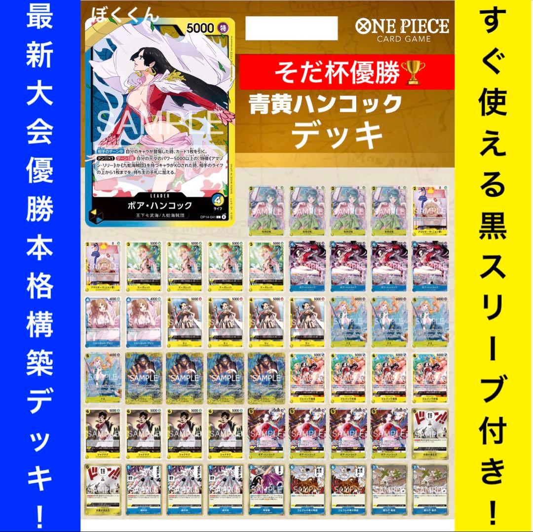 No.8709 ワンピースカード　大会優勝本格構築デッキ‼️青黄ハンコックデッキ