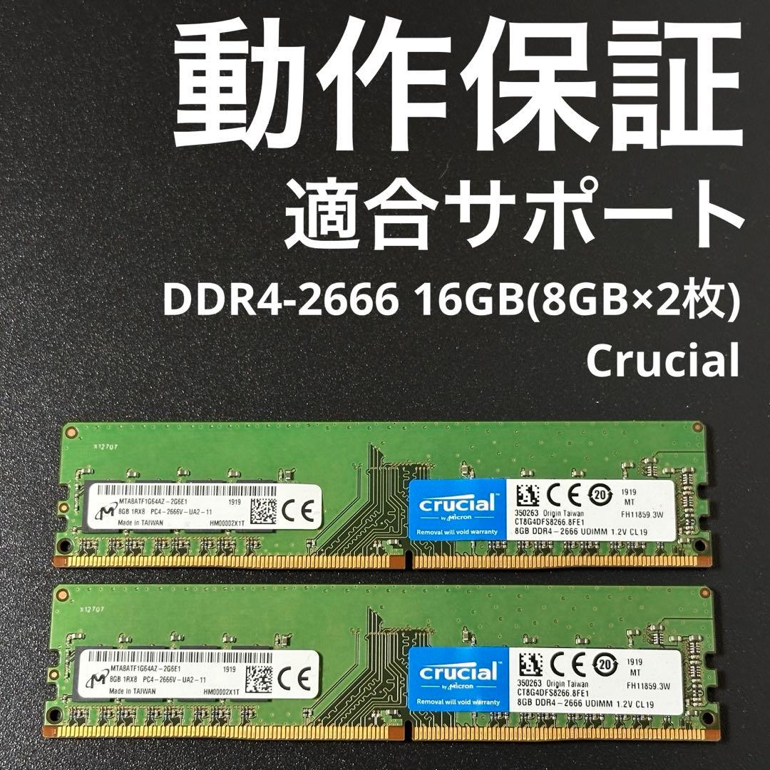 【動作保証】DDR4-2666 16GB(8×2) Crucial 136-2