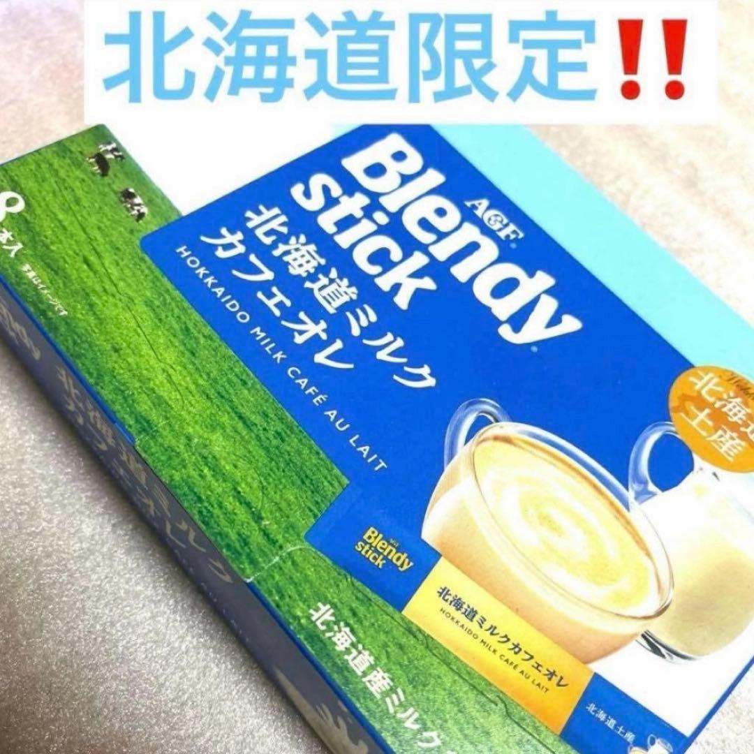 北海道ブレンディ ミルクカフェオレ 北海道限定‼️