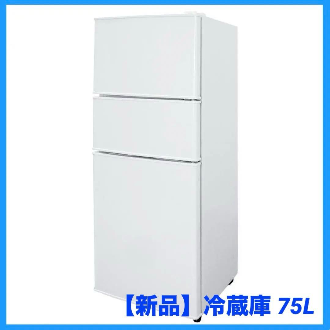 【新品】冷蔵庫 75L 冷凍冷蔵庫 一人暮らし ソフト冷凍 新生活 冷凍 スリム