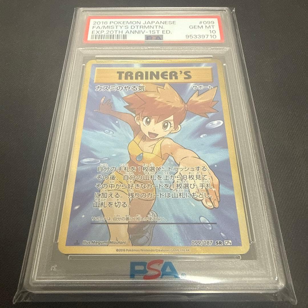 カスミのやる気　PSA10