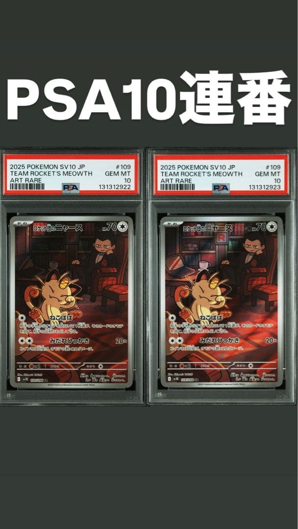 2025 Pokémon SV10 ロケット団のニャース PSA10
