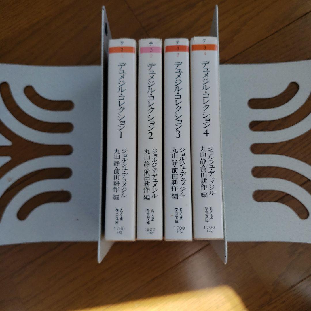 ちくま学芸文庫　デュメジル・コレクション