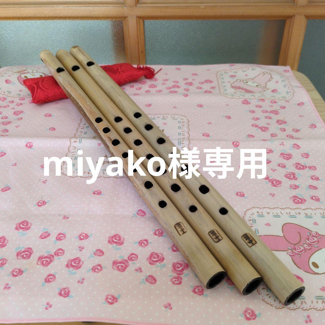 miyako篠笛六本半七本半八本半ドレミ調（道中）新品