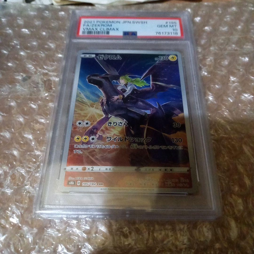 ゼクロム PSA10 CHR S8b VMAXクライマックス 195/184