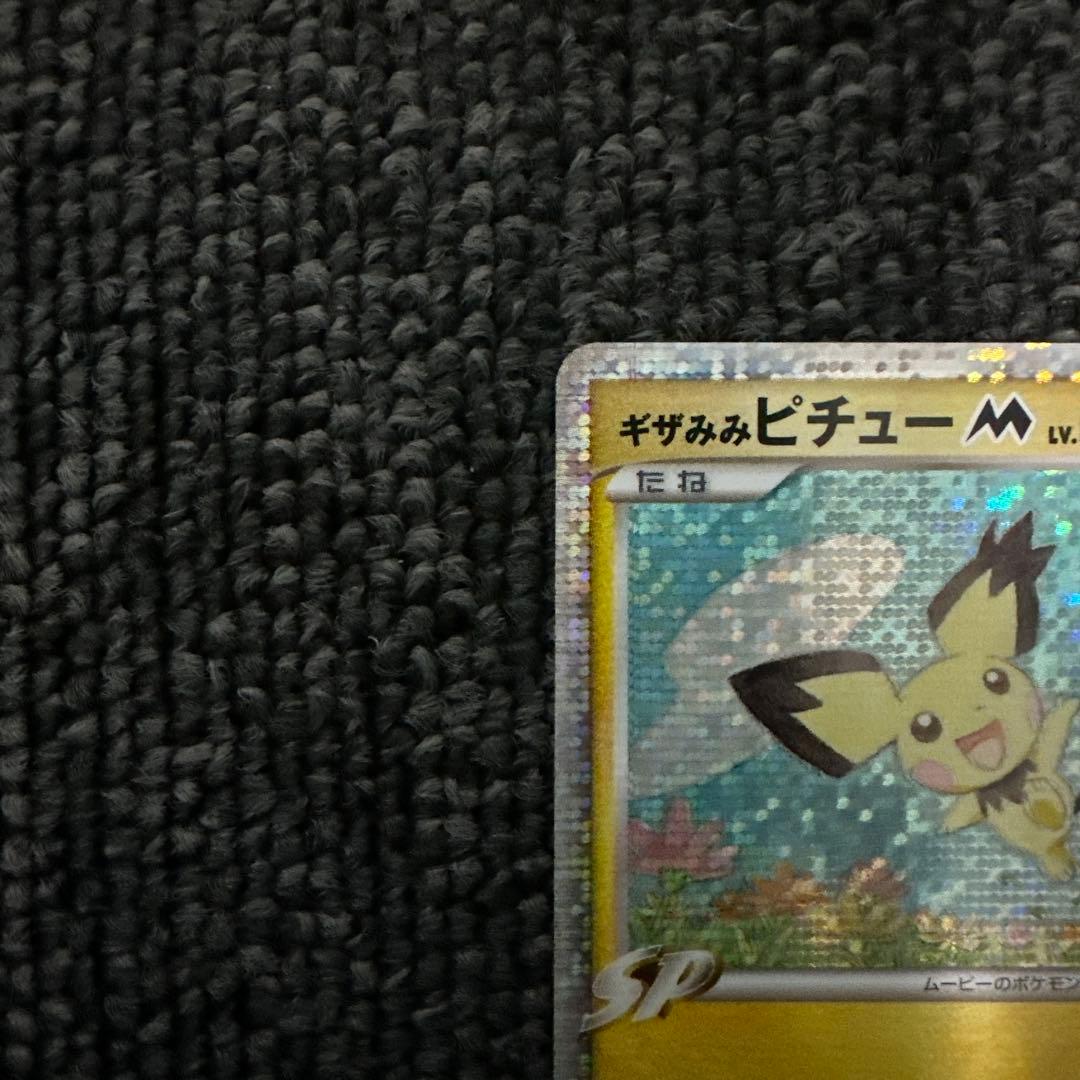 ギザみみピチューM[ムービー]映画公開記念ランダムパック2009M 11/022