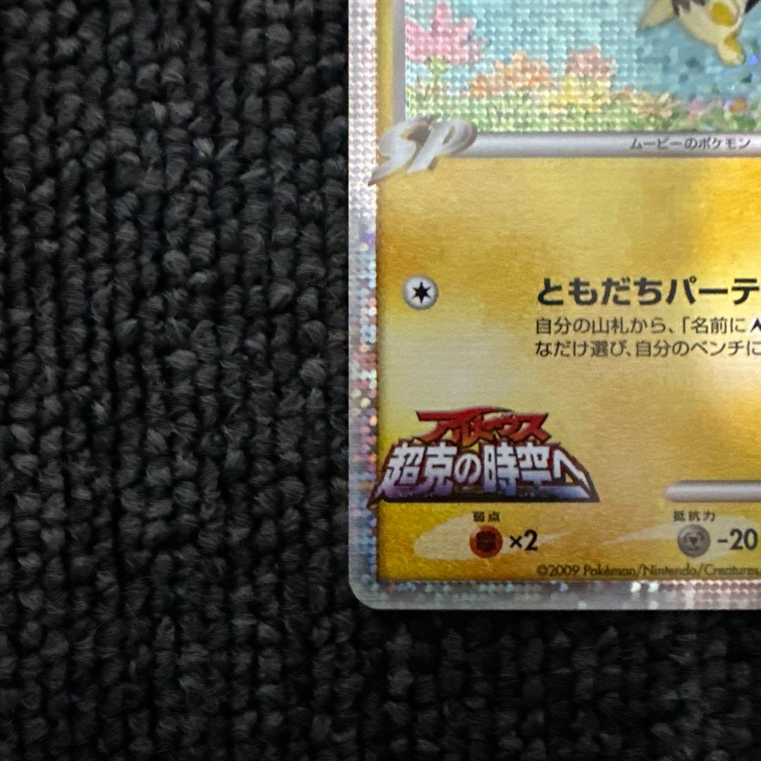 ギザみみピチューM[ムービー]映画公開記念ランダムパック2009M 11/022