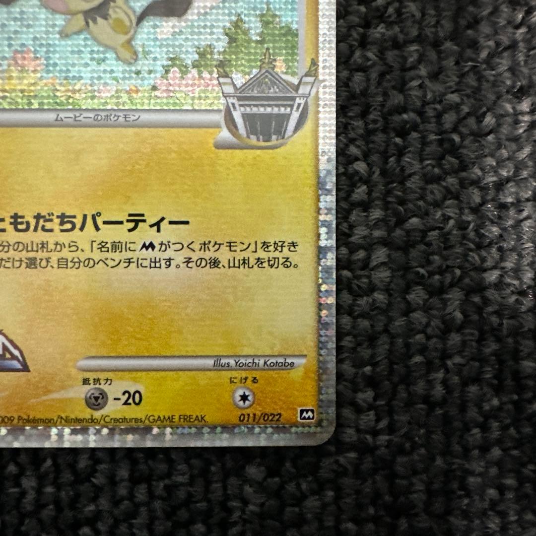 ギザみみピチューM[ムービー]映画公開記念ランダムパック2009M 11/022