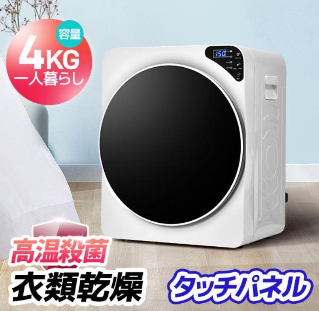 新品　衣類乾燥機　家庭用乾燥機　4kg 生活家電　ホワイト　乾燥機