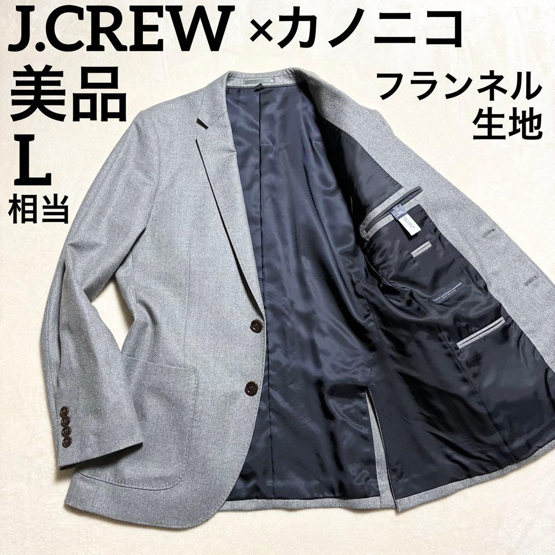 【美品】J.CREW☆カノニコ☆ウールジャケット☆ライトグレー☆フランネル生地☆