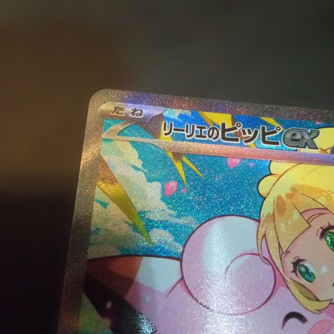 リーリエのピッピex SAR仕様　スタートデッキ100②