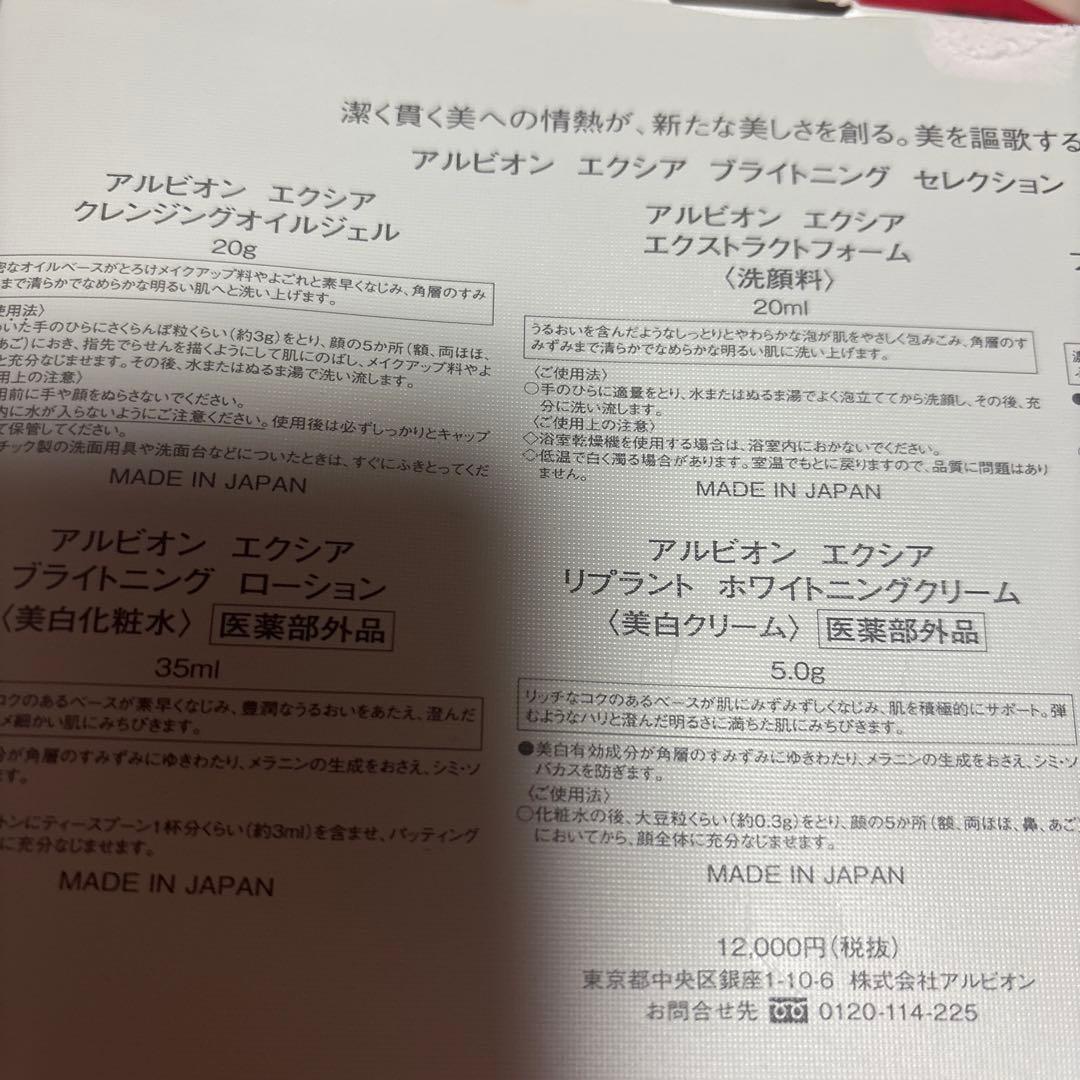 まやALBION EXCIA スキンケア四セット