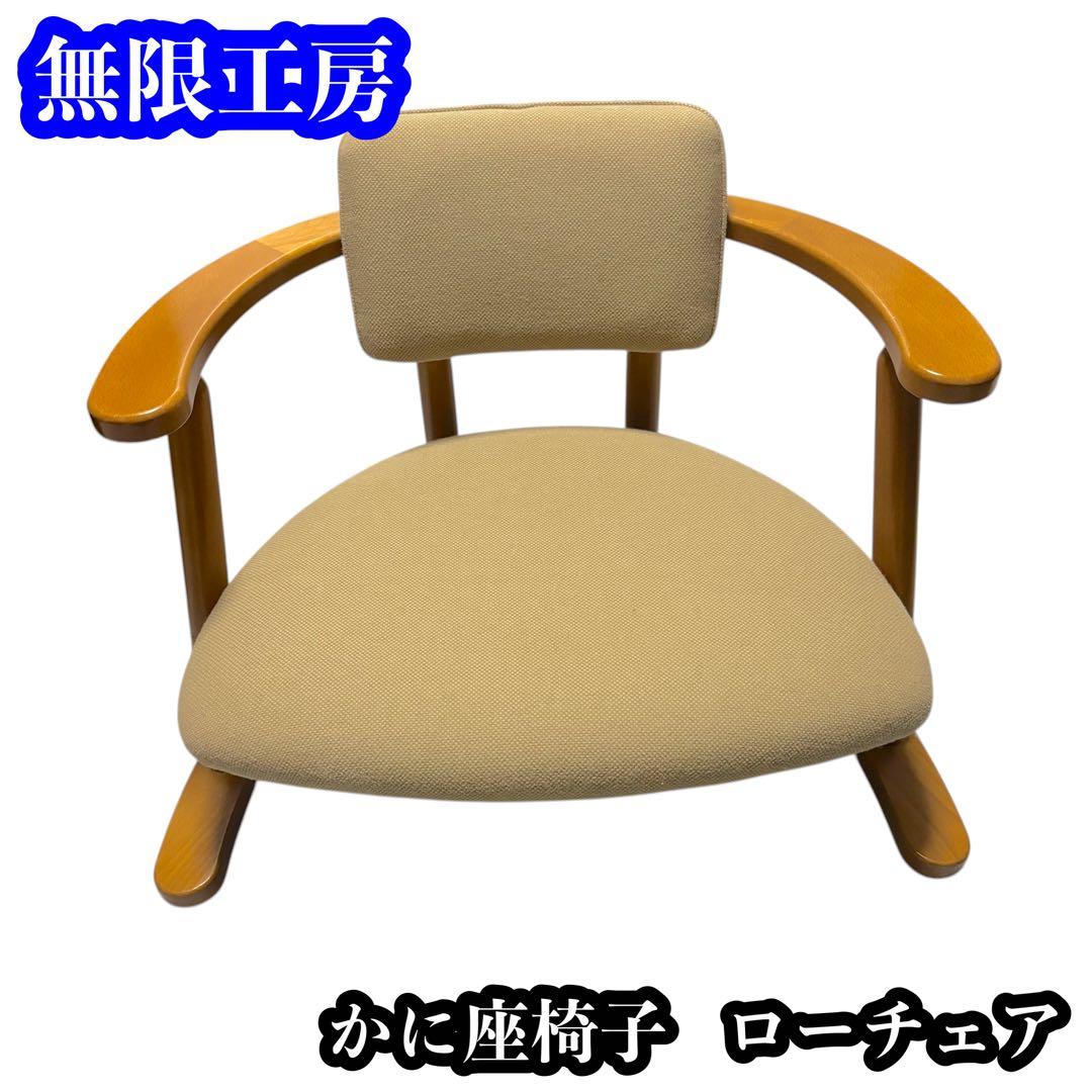 【美品】無限工房 かに座椅子 ローチェア リラックスチェア
