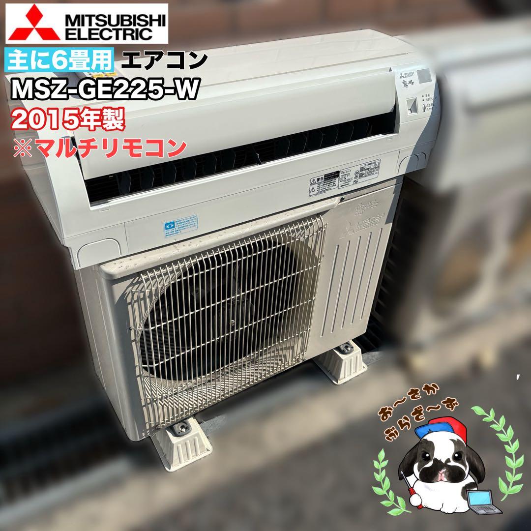 直接引き取りor大阪府近郊配送可⭐︎三菱 主に6畳用エアコン 2015年製