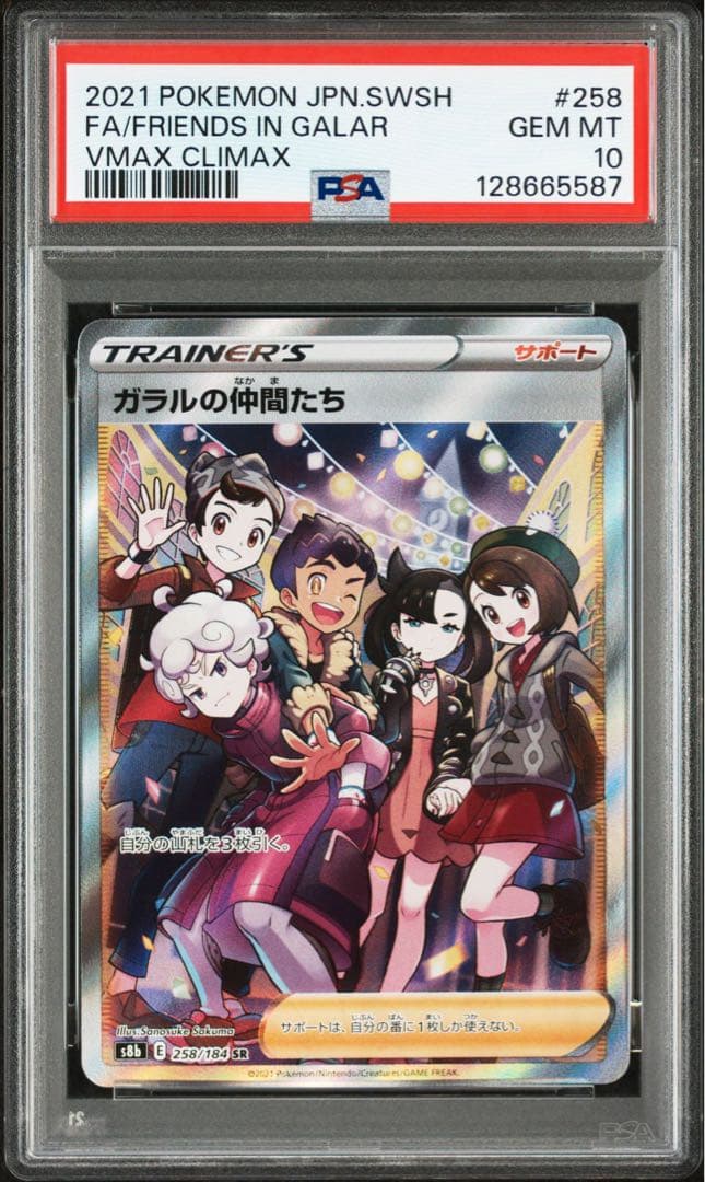 ガラルの仲間たち　SR PSA10