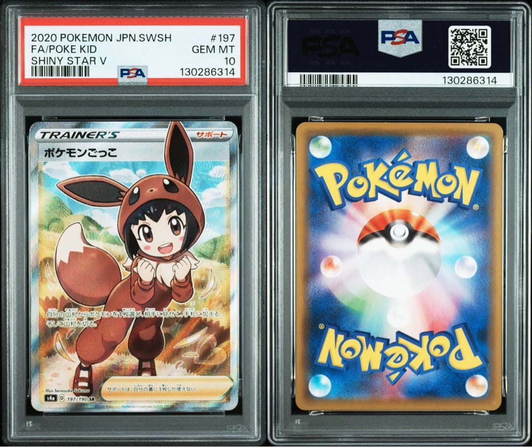 【PSA10 】ポケモンごっこ SR 197/190 SHINY STAR V