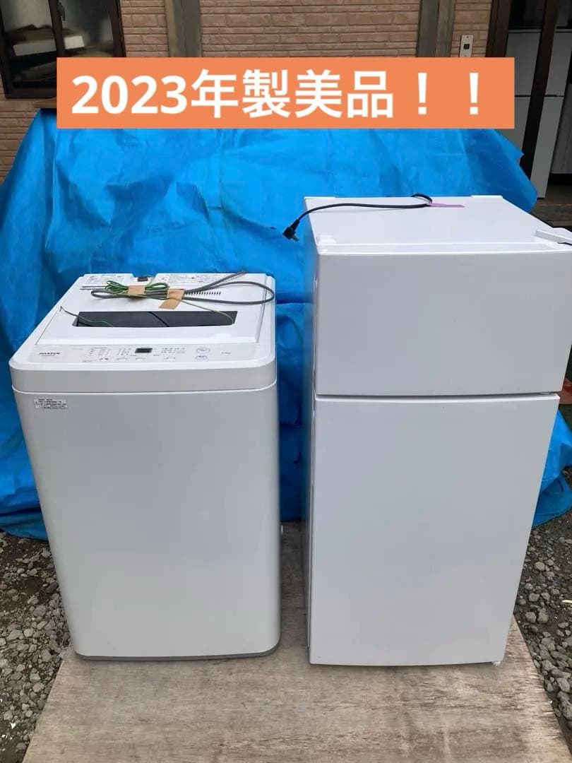 静岡県東部限定、冷蔵庫、洗濯機、美品、1人暮らし、2023年製
