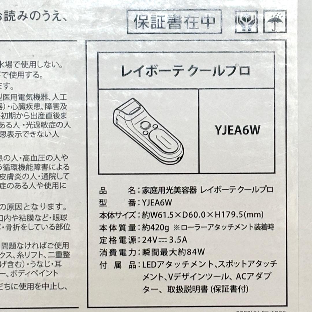 ヤーマン レイボーテ クールプロ YJEA6W 光美容器 冷却機能 赤青LED