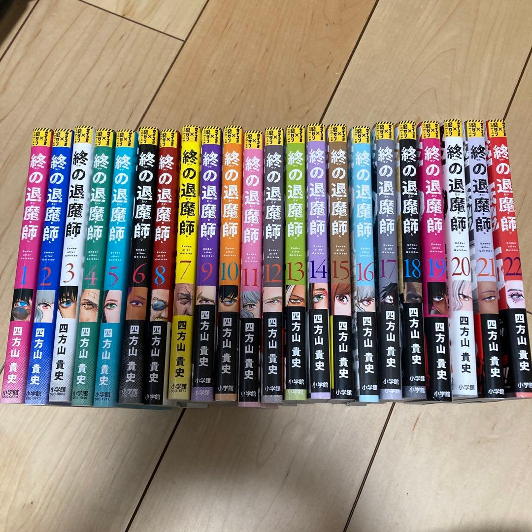 終の退魔師 1〜22巻　四方山貴史