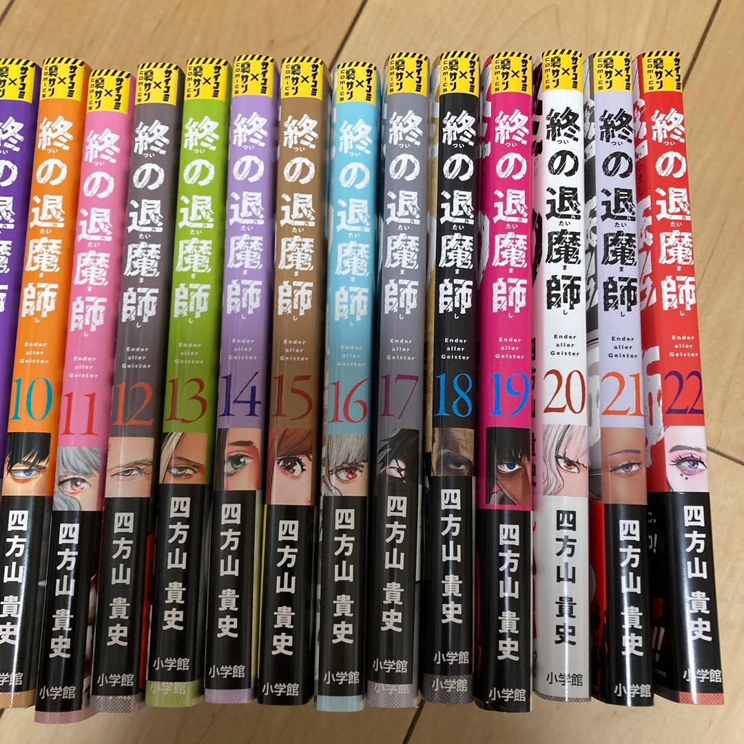 終の退魔師 1〜22巻　四方山貴史