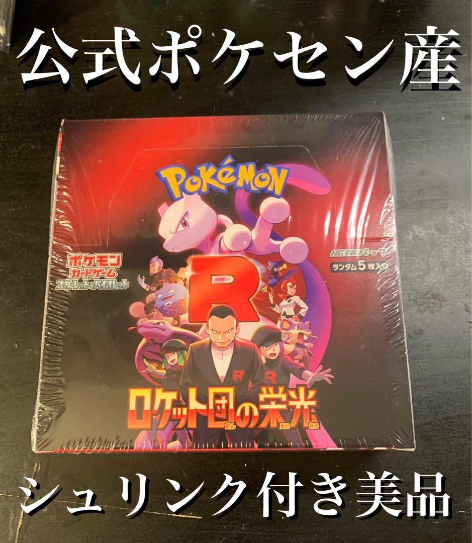 ポケモンカードゲーム ロケット団の栄光　シュリンク付き　公式美品