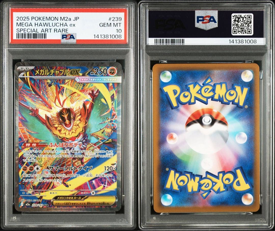 メガルチャブル　ex MA SAR PSA10 2連番