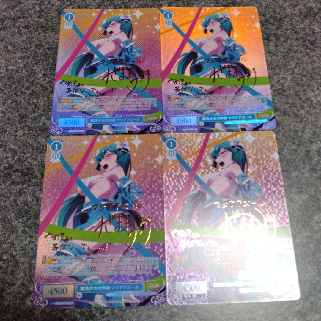 ヴァイスシュヴァルツロゼ 魔法少女の矜持 マジアアズール SP 4枚セット