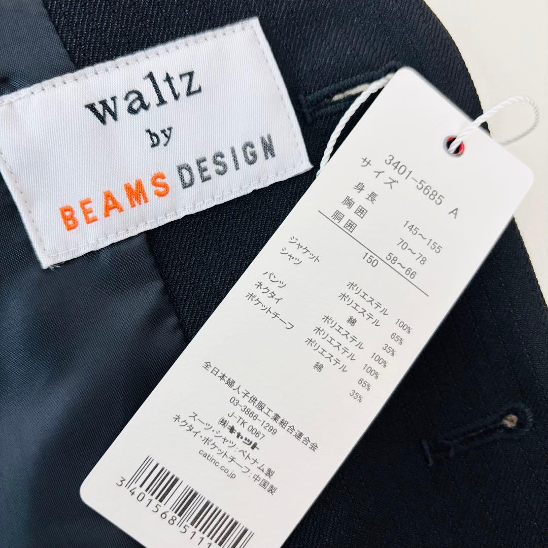 2560【新品タグ付き】ワルツバイビームスデザイン 150cm キッズフォーマル