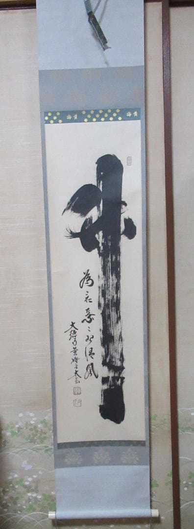 大徳寺塔頭　小林太玄直筆　竹　為君葉々起清風　共箱