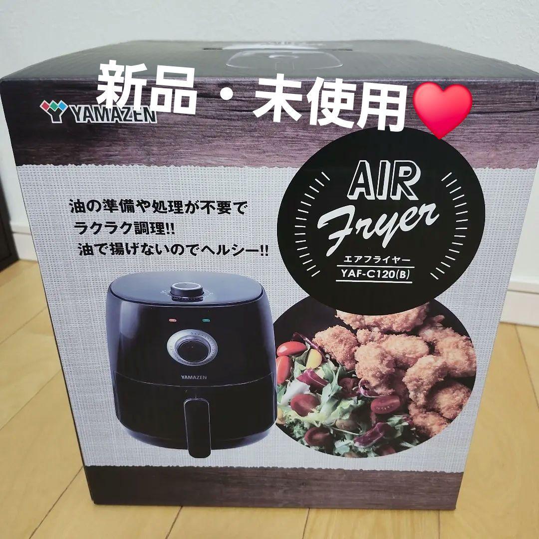新品・未使用♥YAMAZEN　エアーフライヤー