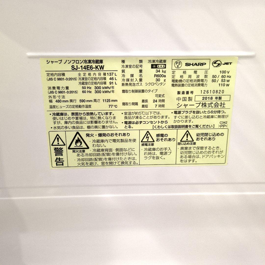 【2018年製】SHARP 冷蔵庫 (137L) SJ-14E6-KW