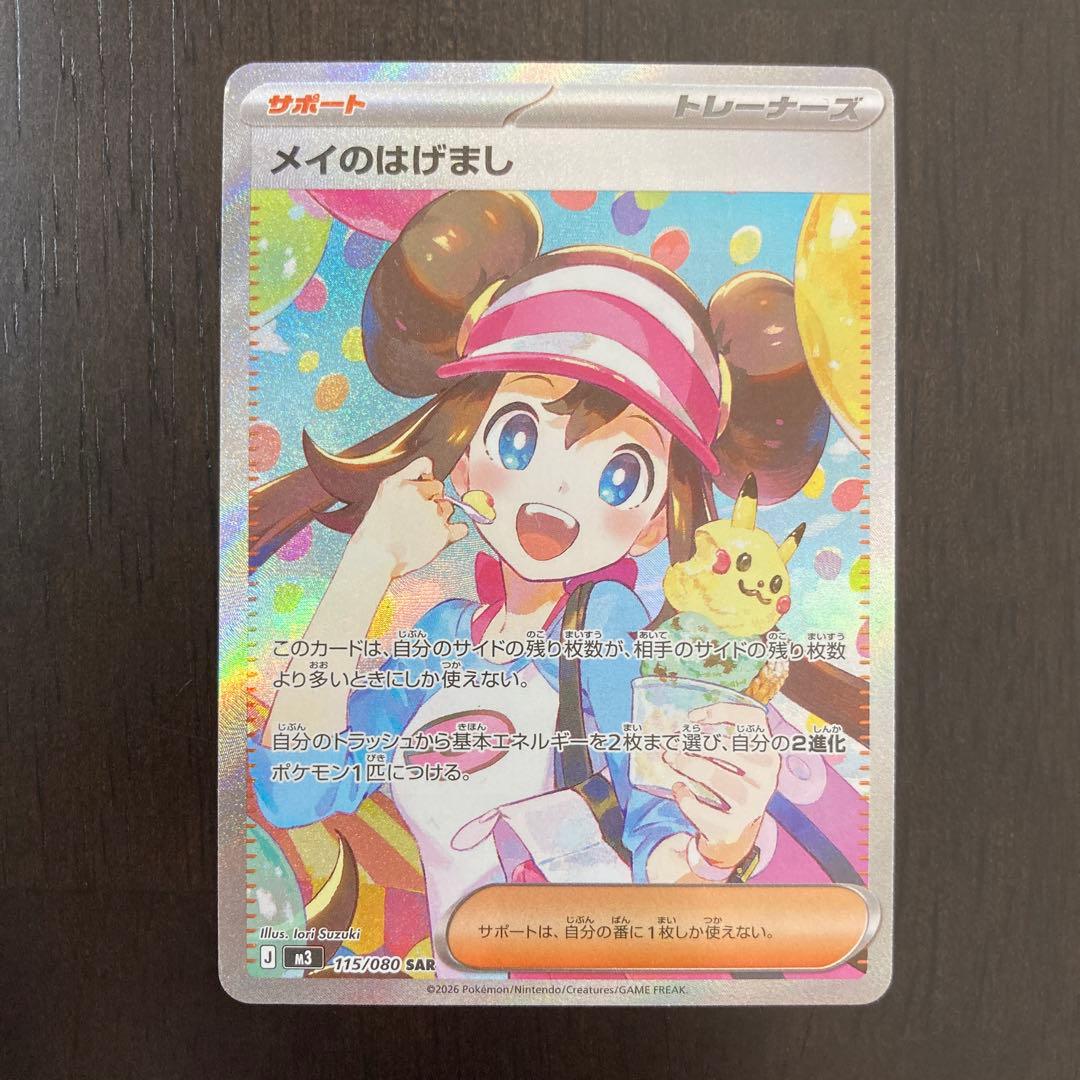 メイのはげまし SAR 115/080 M3 ムニキスゼロ