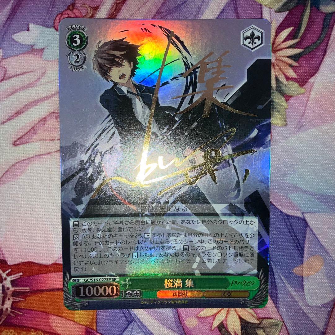 ヴァイスシュヴァルツ　桜満 集　サイン　SP