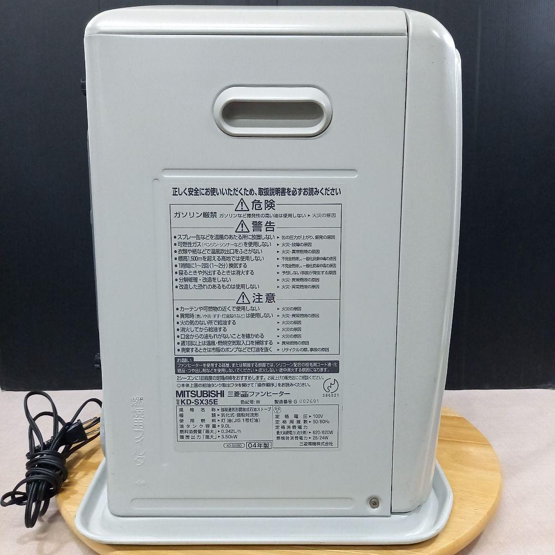 MITSUBISHI 石油ファンヒーター KD-SX35E