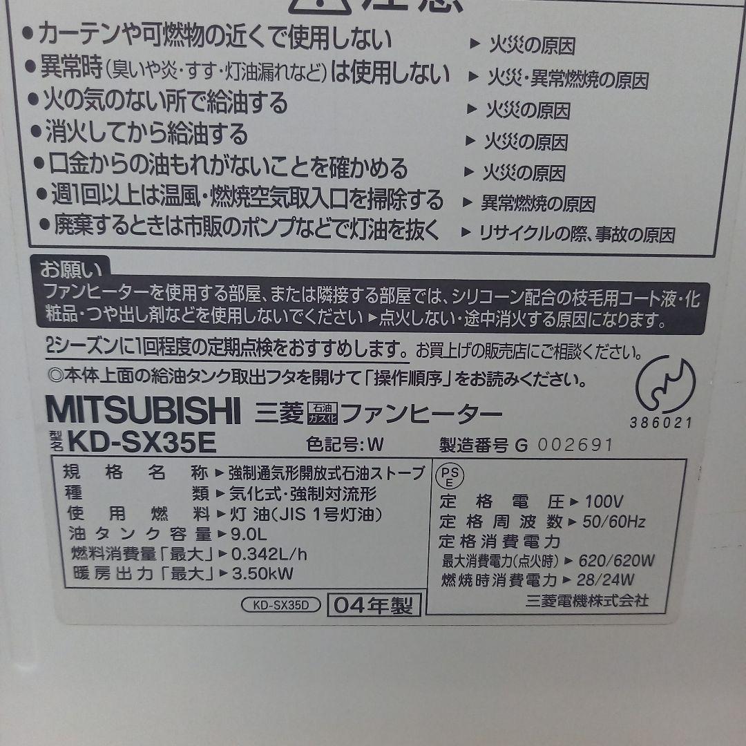 MITSUBISHI 石油ファンヒーター KD-SX35E