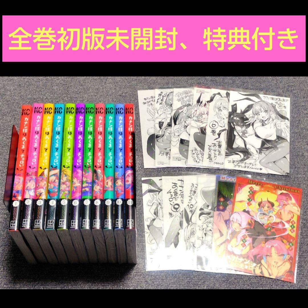 カナン様はあくまでチョロい　全巻初版未開封　特典つき　1〜11巻　nonco