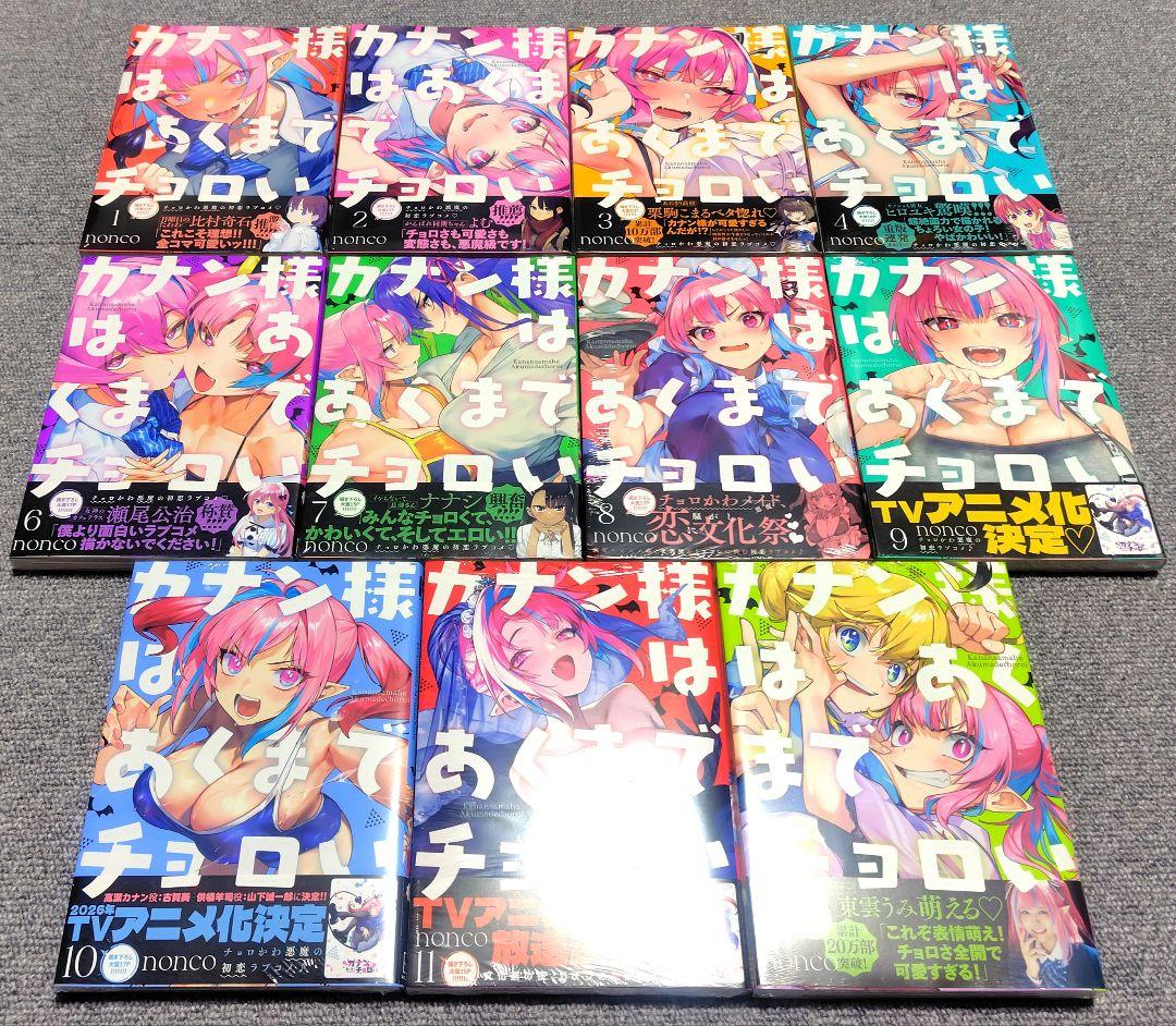 カナン様はあくまでチョロい　全巻初版未開封　特典つき　1〜11巻　nonco
