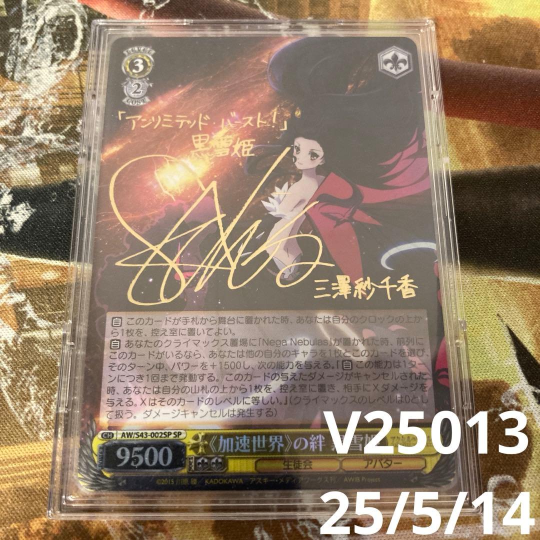 ★ 加速世界の絆 黒雪姫　sp サイン