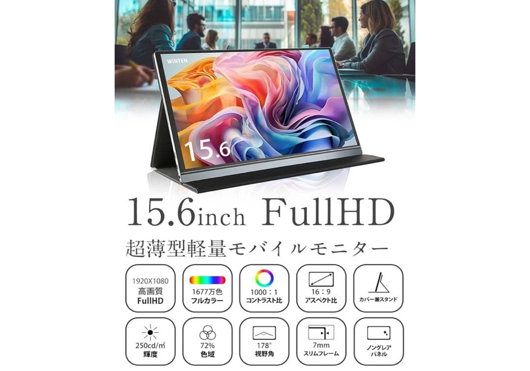 【付属品完備】Winten 15.6型 モバイルモニター 軽量 薄型 外箱あり