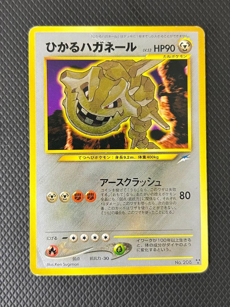 ひかるハガネール 旧裏　拡張パック第4弾 闇、そして光へ…