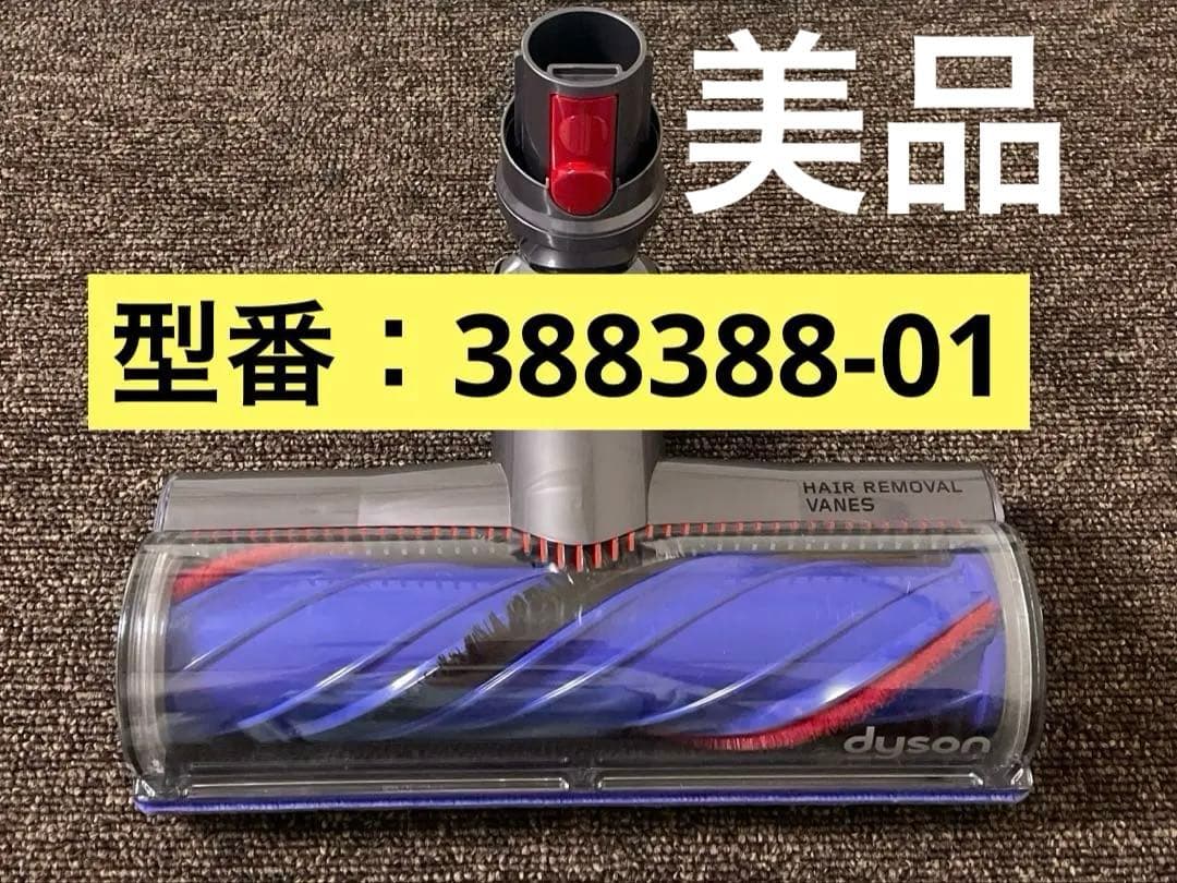 希少　ダイソンクリーナーヘッド HAIR REMOVAL 型番388388-01