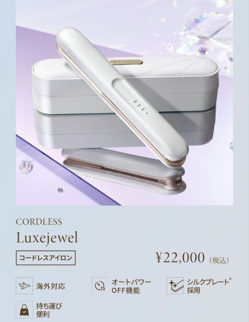 【未使用】コードレスヘアアイロン KINUJO Luxejewel LX001