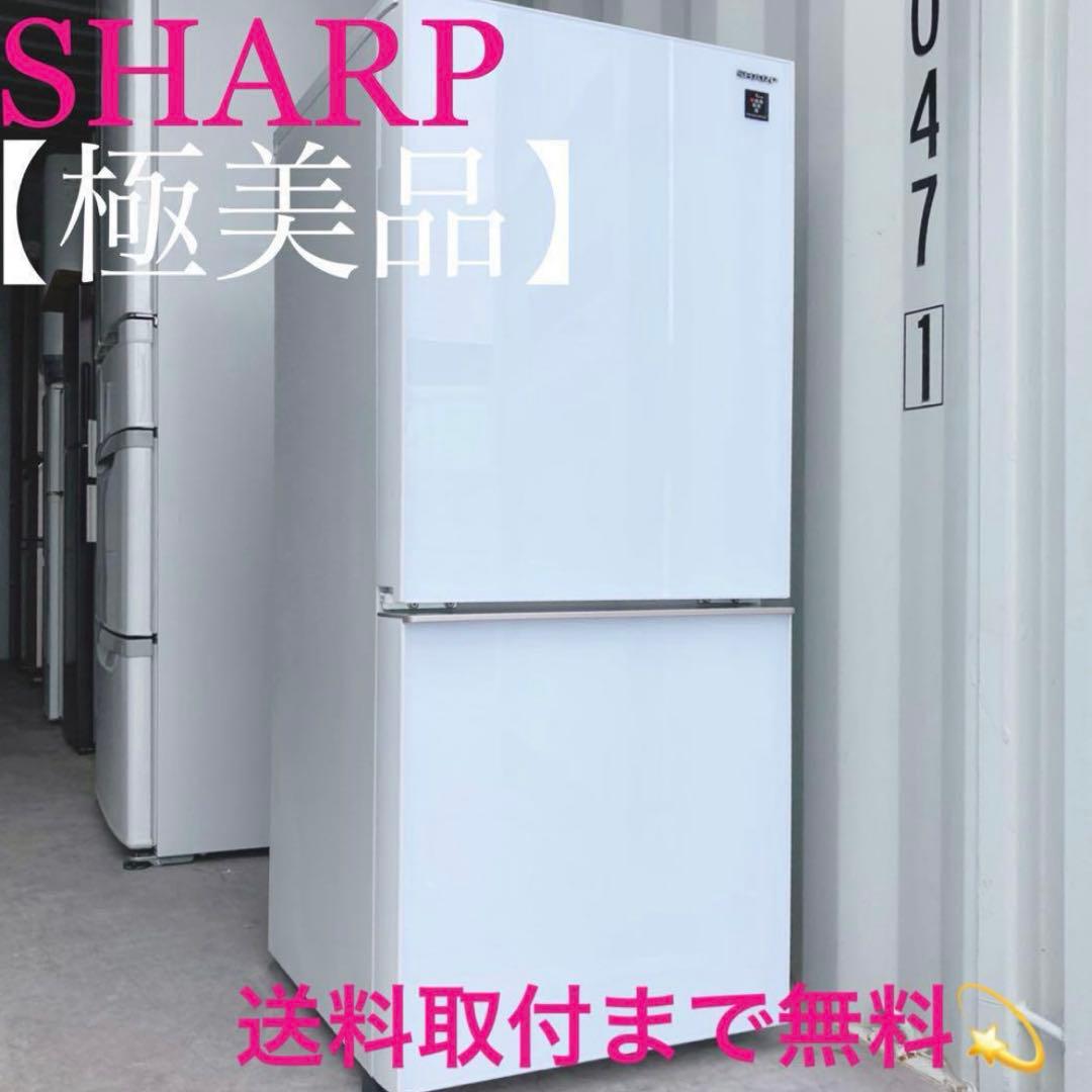 取付無料！SHARP鏡面グラス最高性能おしゃれホワイトインテリア冷蔵庫！洗濯機