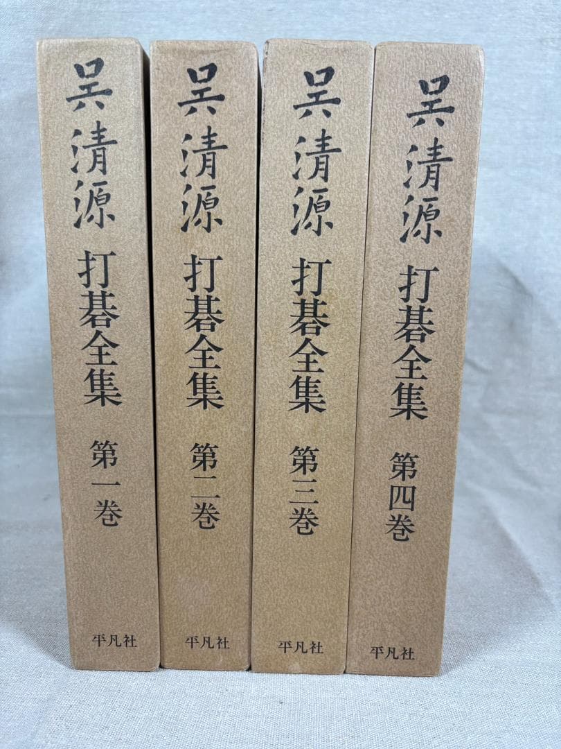 呉清源 打碁全集 全四巻 平凡社