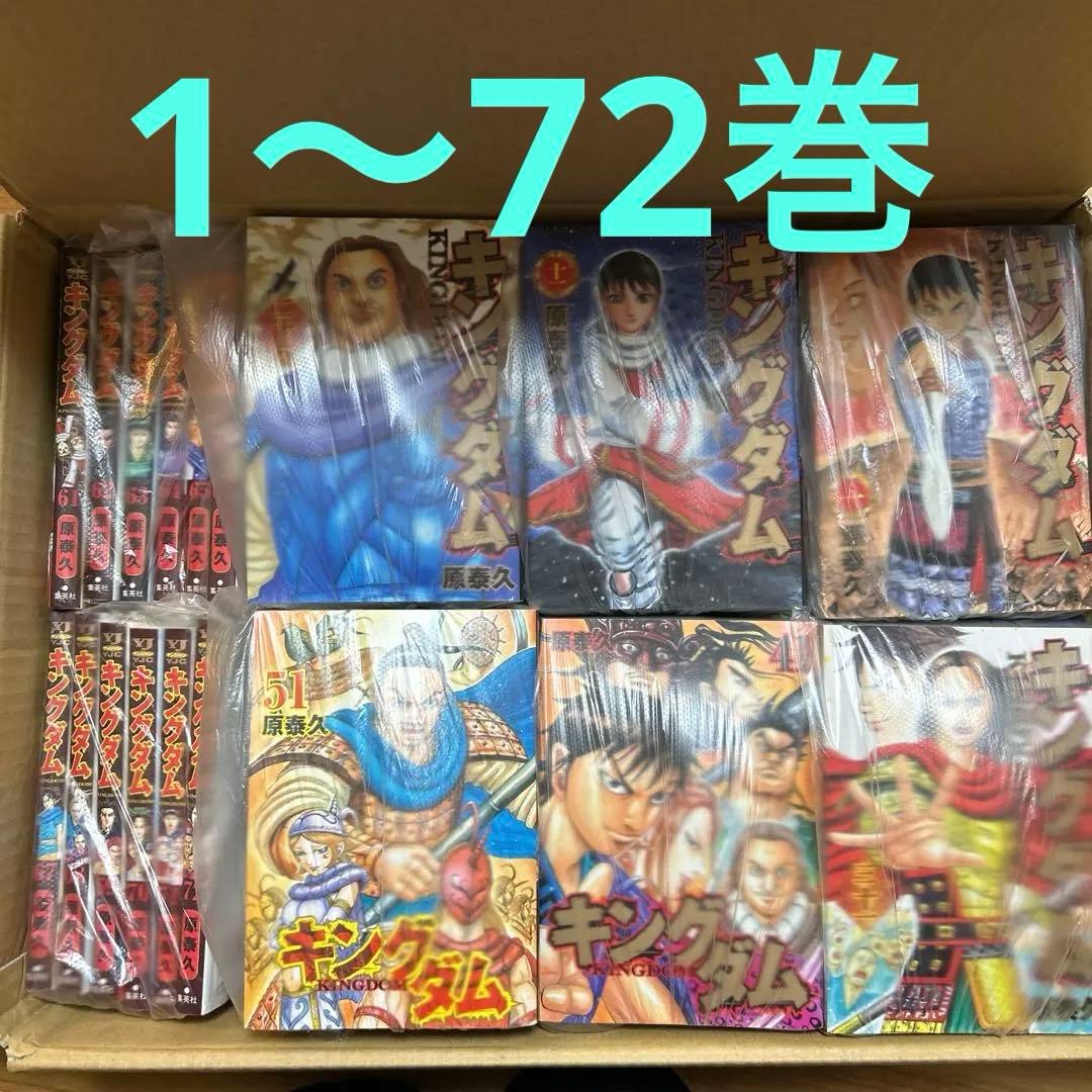 漫画　キングダム1巻〜72巻セット　コミックス