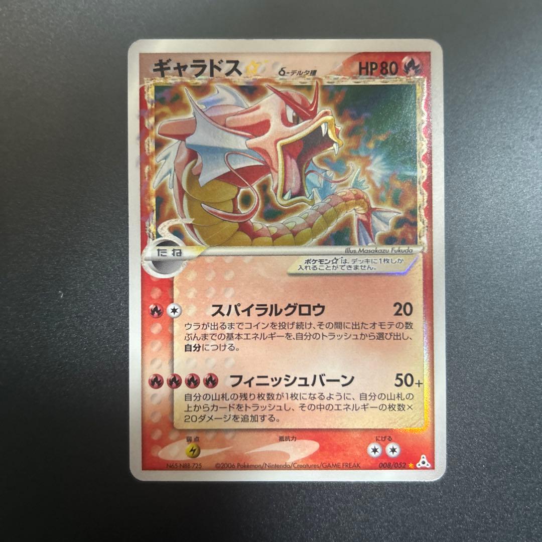 ギャラドス☆ δ ★ 拡張パック ホロンの幻影 008/052 デルタ種