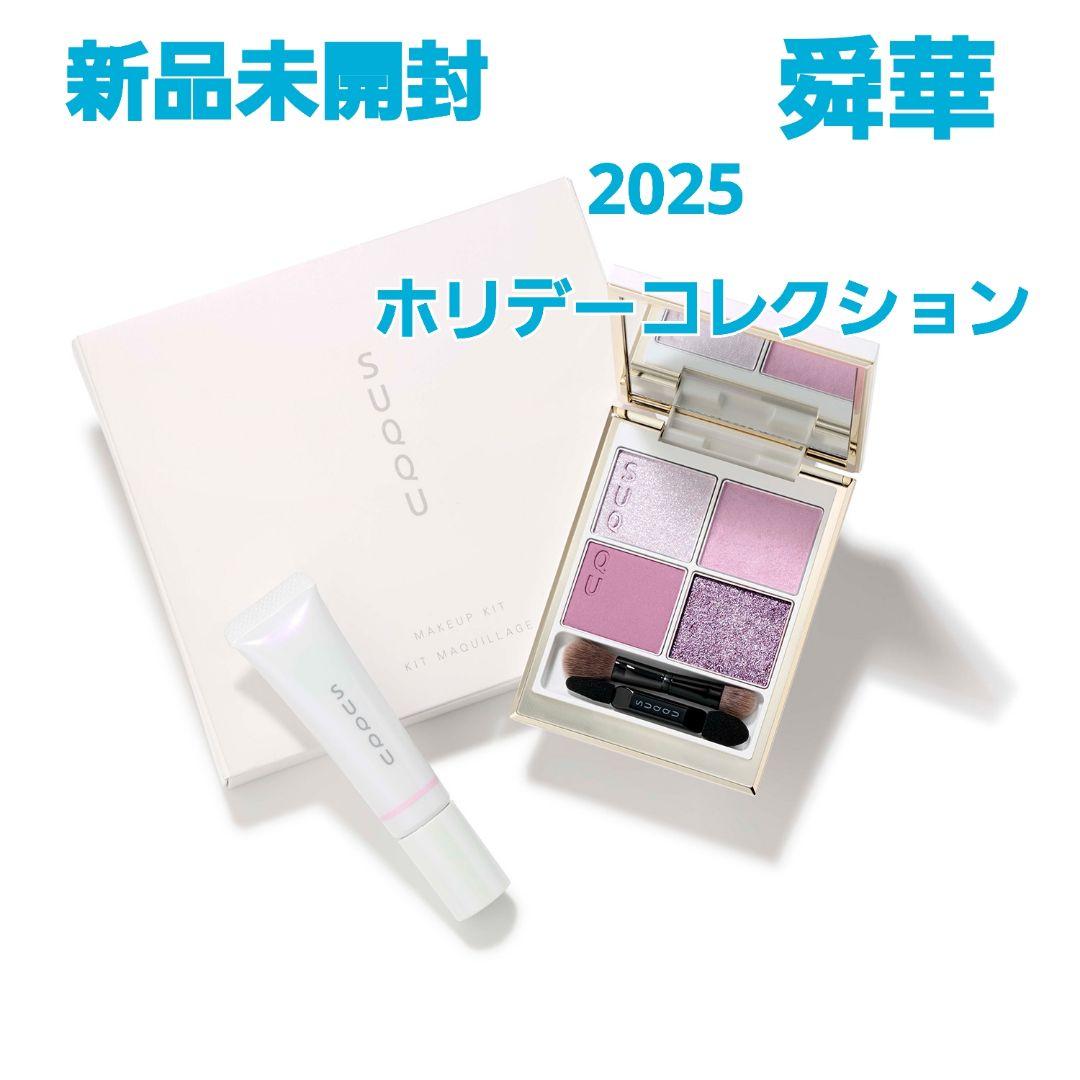 新品　SUQQU　メイクアップキット 舜華　2025 ホリデー 　限定品