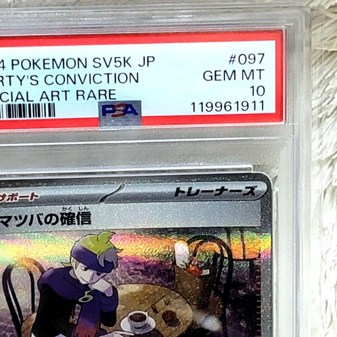 PSA10 マツバの確信 SAR サポート トレーナー ポケモンカード
