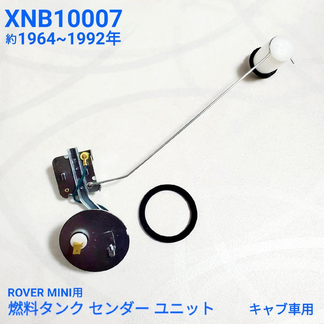 ローバーミニ 燃料 タンク ゲージ　センダーユニット　キャブ車用 新品